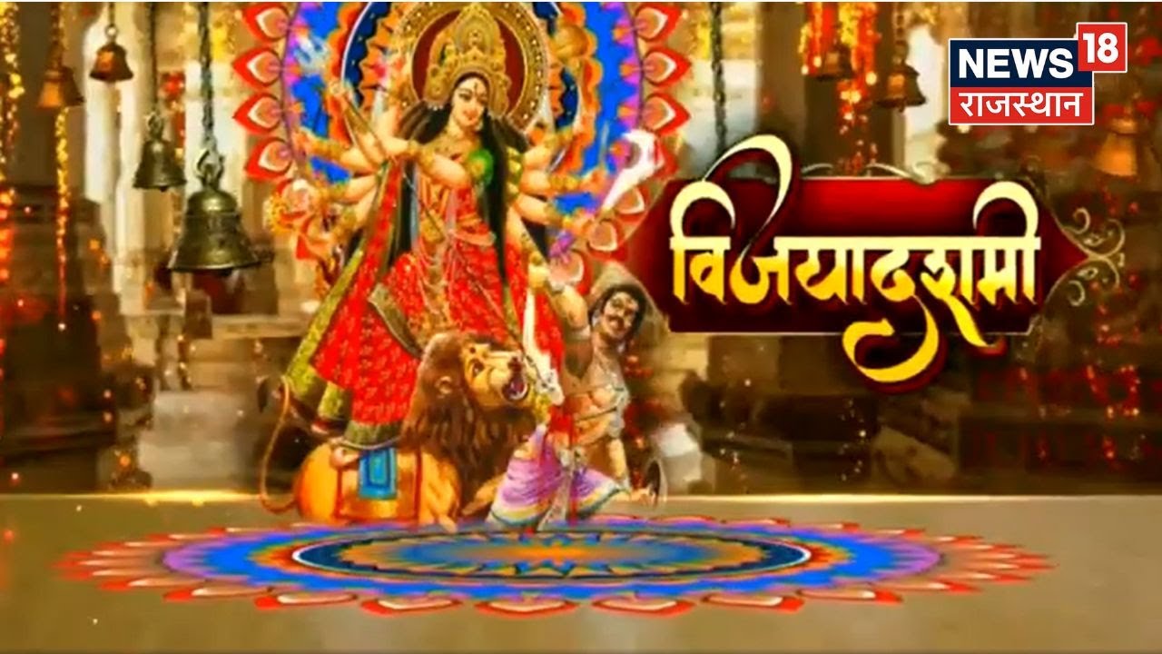 Vijayadashami 2022 | सत्य की जीत का महापर्व दशहरा आज, जानिए आज पूजन का महत्व | Latest News