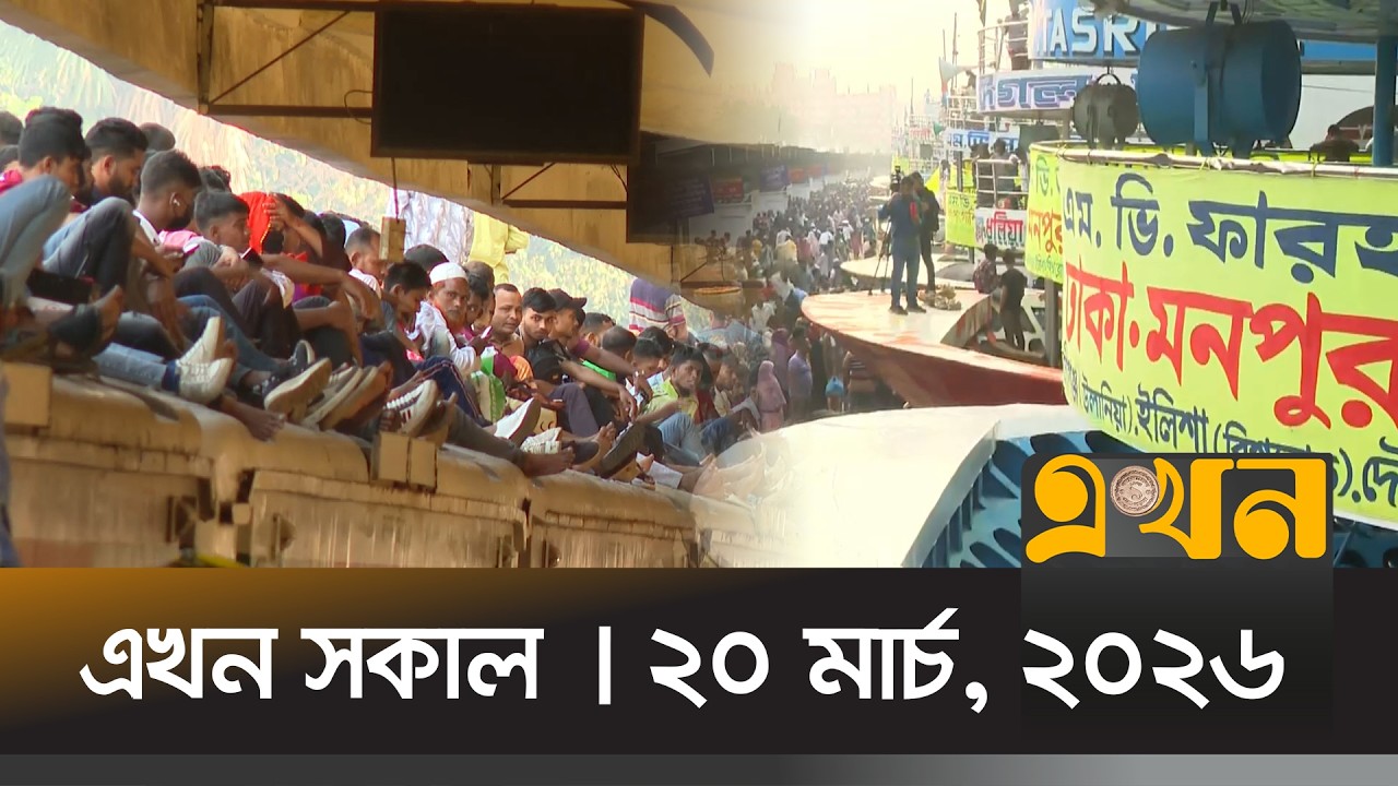 এখন সকাল | ২০ মার্চ, ২০২৬ | সকাল ৭টা | News Bulletin | Ekhon Sokal | Ekhon TV Bulletin