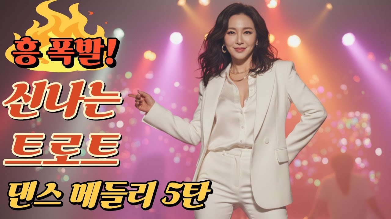 흥 폭발! 기분 업 되는 신나는 트로트 댄스 메들리 5탄