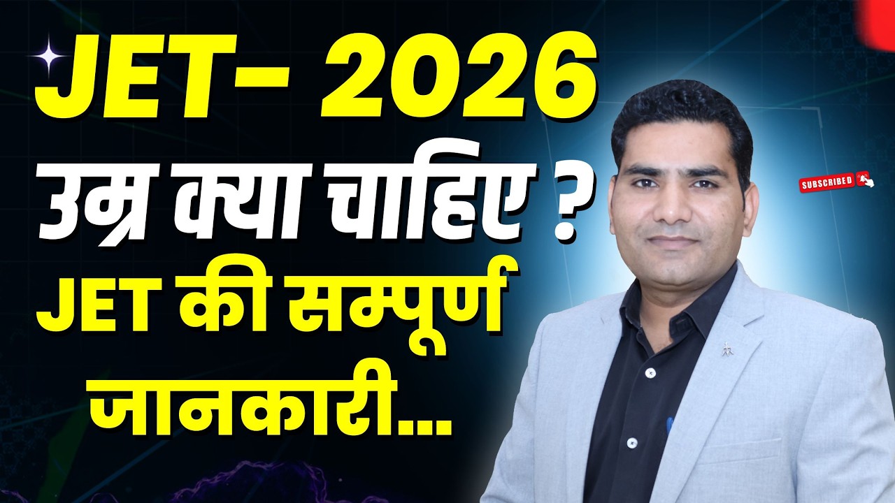 JET- 2026 उम्र क्या चाहिए ? JET की सम्पूर्ण जानकारी... JET/CUET BEST COCHING IN INDIA.