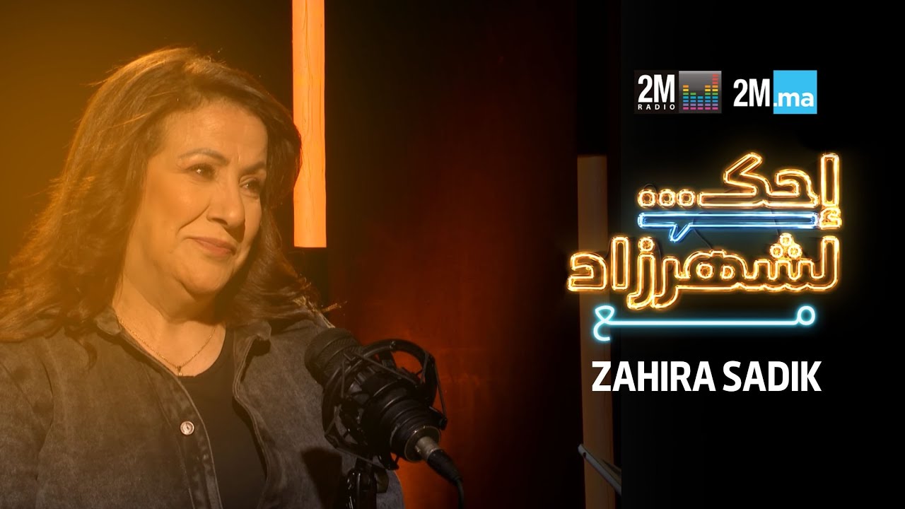 ZAHIRA SADIK- احك لشهرزاد مع زهيرة صادق