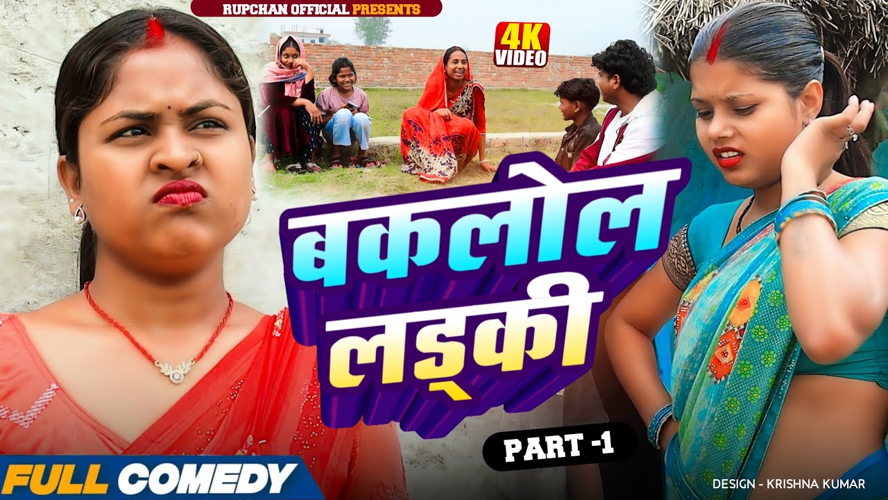 बकलोल लड्की part 1 ||Rupchan lovely Arjun Damru chamki Maithili New Comedy 2026