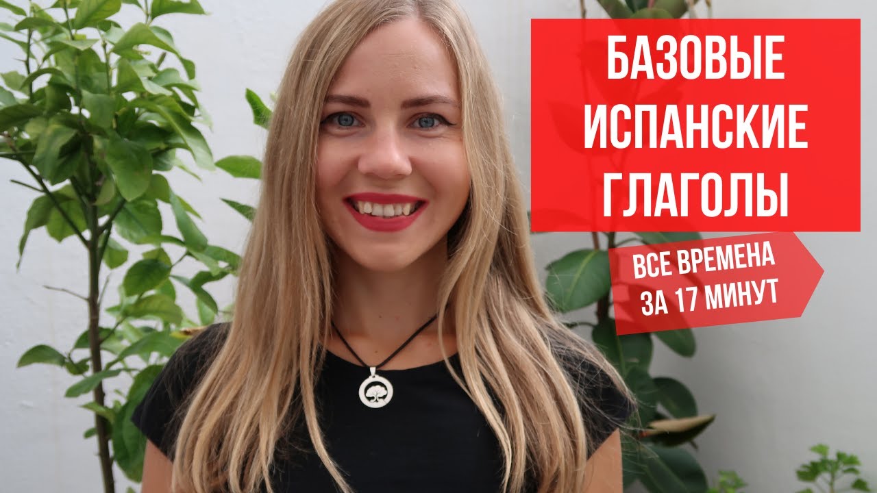 Как быстро выучить испанские глаголы. Спряжение в трёх временах настоящее, прошедшее, будущее.