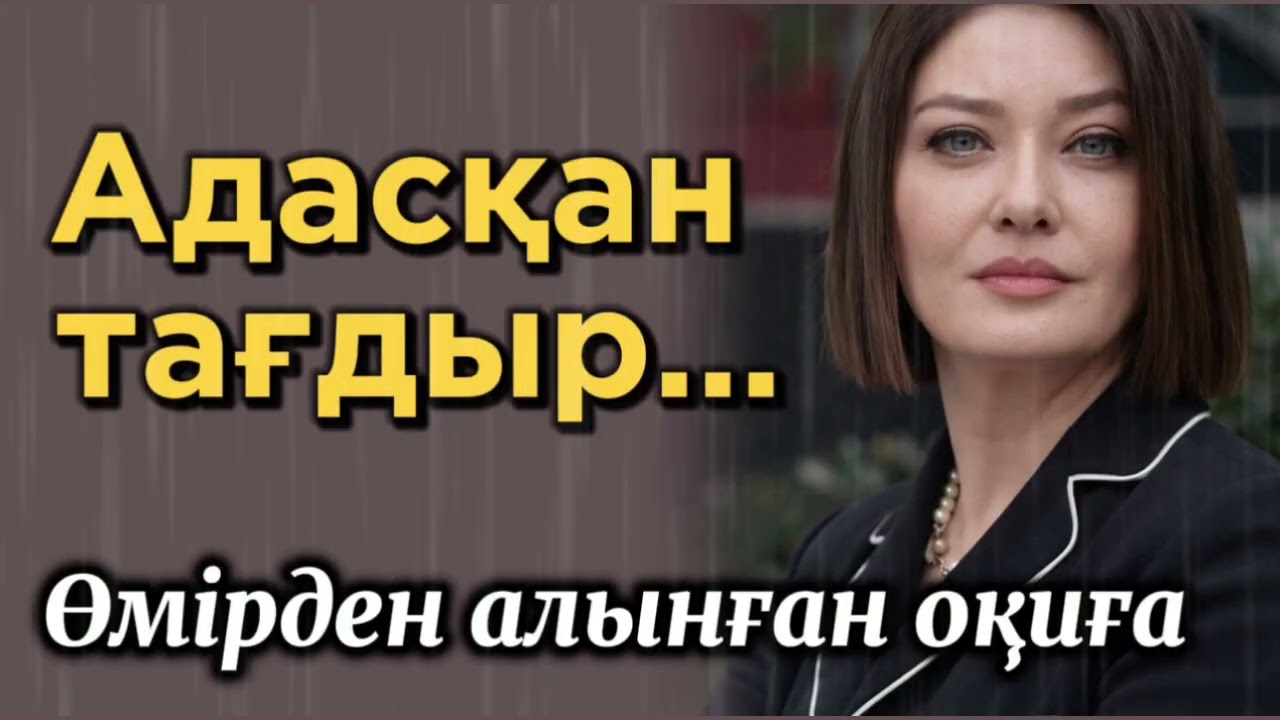 АДАСҚАН ТАҒДЫР. ӨЗГЕНЕ ОЙ САЛАТЫН ОҚИҒА. ШЫНАЙЫ ОҚИҒА ЖАҢА ӘҢГІМЕ БОЛҒАН ОҚИҒА