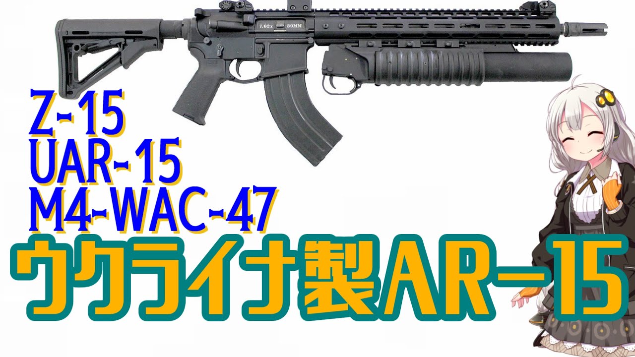 【VOICEROID解説】3分でわかるウクライナ銃器解説【ウクライナ製AR-15】