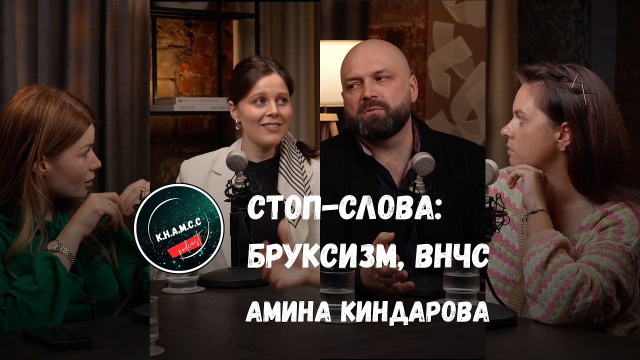 СТОП-слова для стоматолога: Почему Бруксизм лечат БОТОКСОМ? | КНАМСС №4