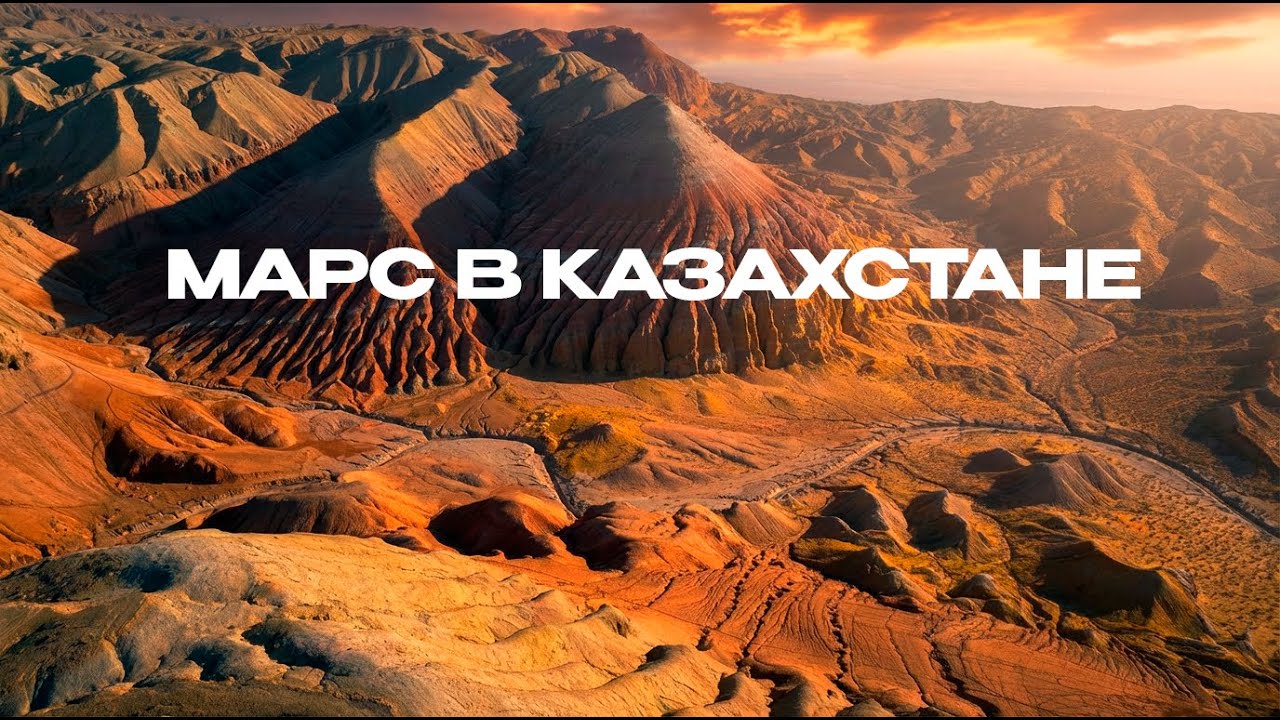 Национальный Парк Алтын-Емель: Поющие барханы, МАРС и древняя ива!