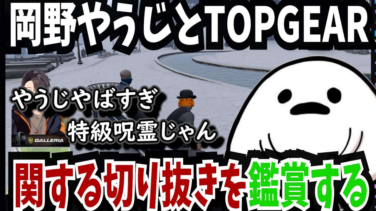 【ストグラ】岡野やうじとTOPGEARに関する切り抜きを鑑賞するしろまんた先生【しろまんた/ALLIN/切り抜き】