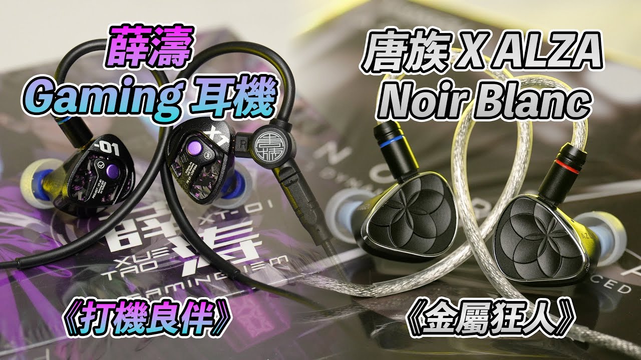 [耳機評測] 唐族 X AZLA Noir Blanc，薛濤Gaming IEM，兩款耳機，一口氣同大家睇晒佢！#唐族 #tangzu #noirblanc #薛濤 #耳機
