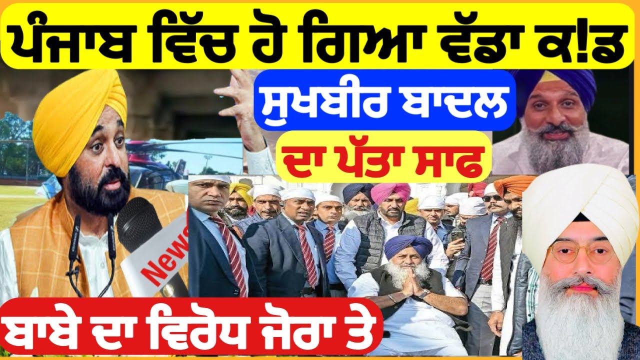 ਵੱਡੀ ਖ਼ਬਰ ਪੰਜਾਬ ਵਿੱਚ ਵੱਡਾ ਐਕਸ਼ਨ Sukhbir Badal । ਦਾ ਪੱਤਾ ਸਾਫ ਬਾਬੇ ਦਾ ਵਿਰੋਧ ਮਜੀਠੀਆ ਨਾਲ ਵੀ ਧੋਖਾ ?