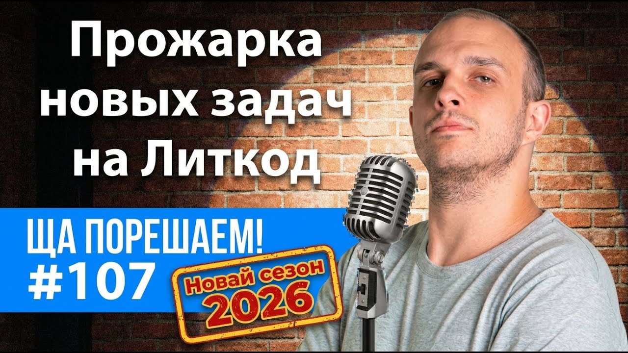 Прожарка новых задач на Литкод | Ща порещаем! #107
