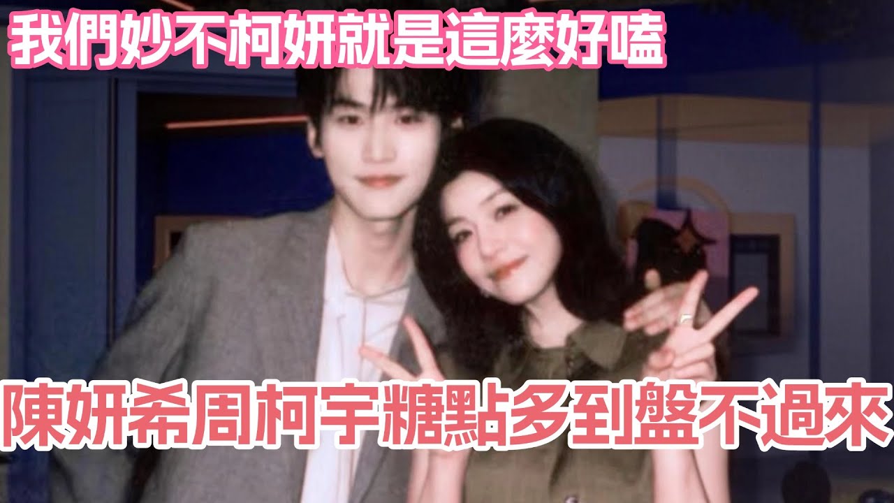陳妍希周柯宇糖點多到根本盤不過來！我們妙不柯妍就是這麼好嗑！ #狙擊蝴蝶 #周柯宇 #陳妍希 #李霧 #岑妗