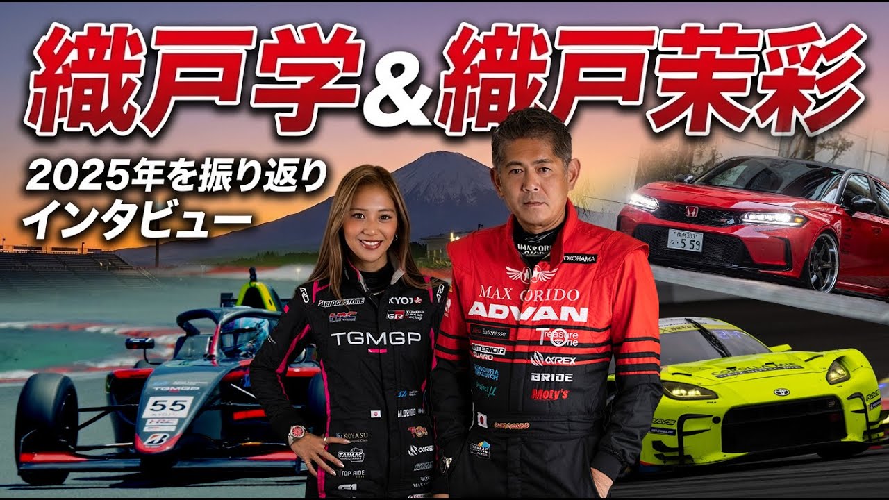 MAXORIDO 織戸学/織戸茉彩 2025 年末インタビュー