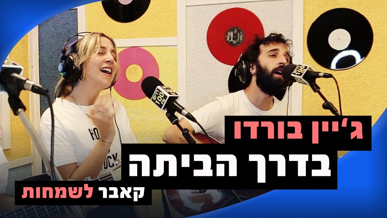 ג'יין בורדו - בדרך הביתה (קאבר לשמחות) | מושיקו שטרן רדיוס 100FM