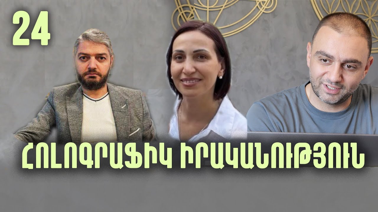 Կոմֆորտը քո վատագույն թշնամին է | #24 Մերի, Վահան և Նիկ