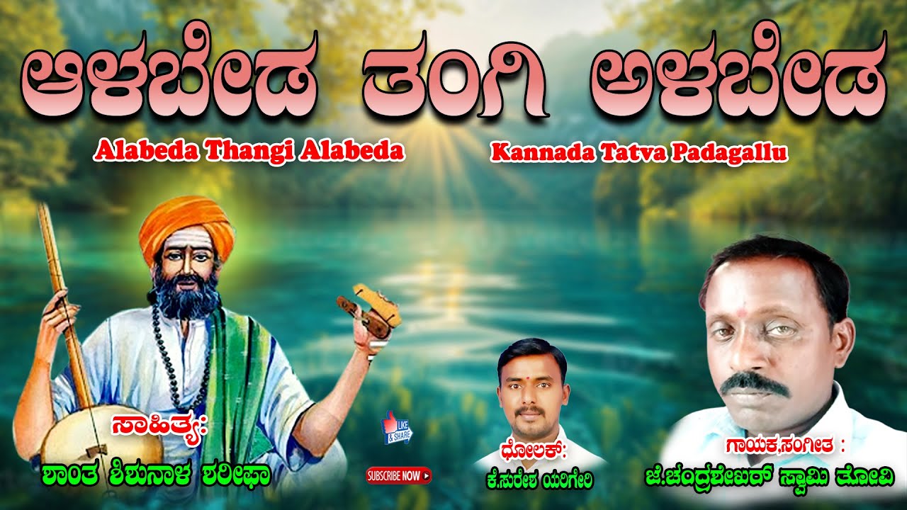 Alabeda Thangi Alabeda | Santha Shishunala Shariefa