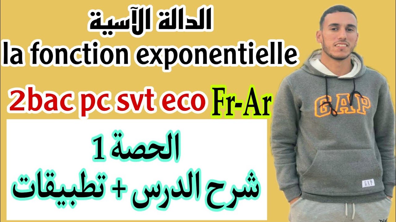 الحصة 1: الدالة الاسية Fonction exponentielle - شرح الدرس + تطبيقات - شرح جد مبسط.