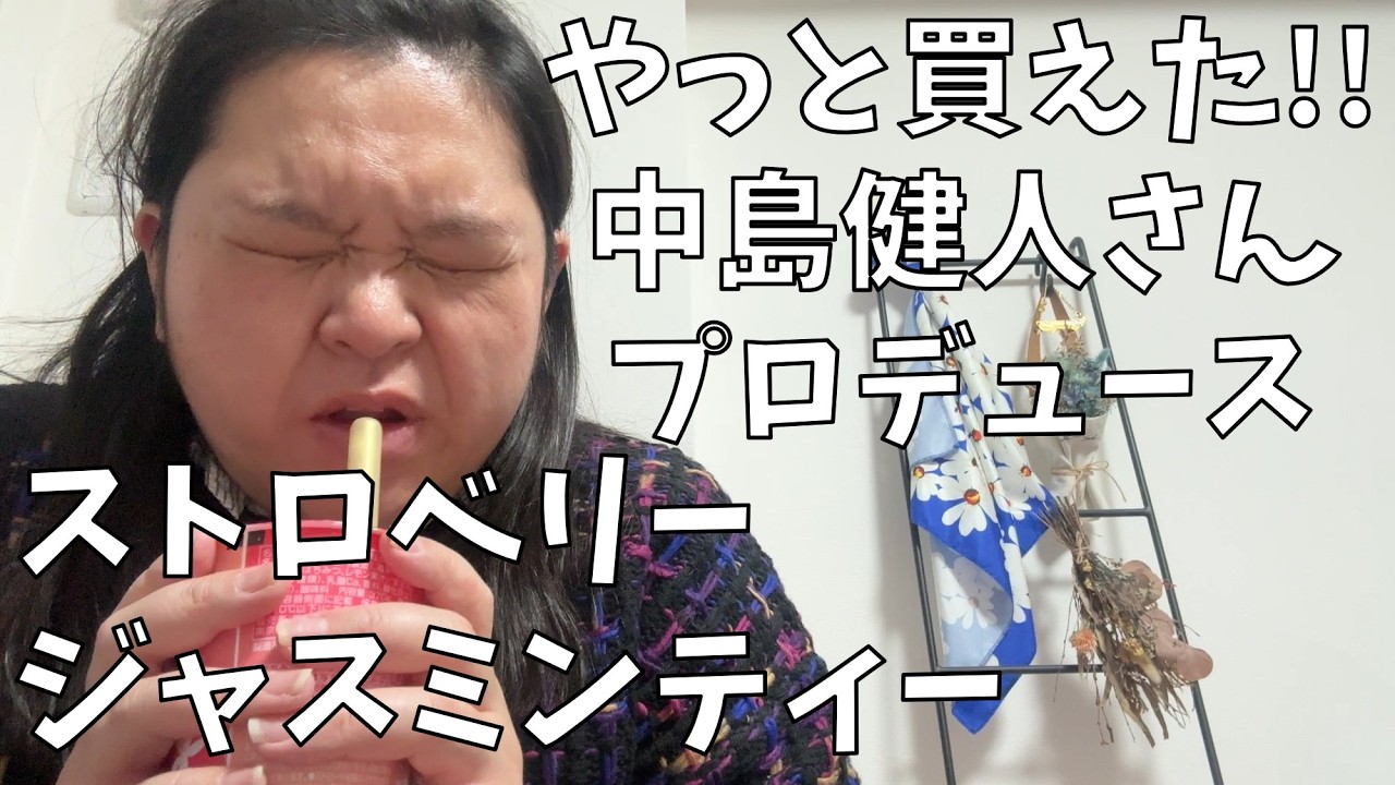 【中島健人プロデュース ストロベリージャスミンティー】ファミマで買ったお菓子とお茶でティータイムするよ！【ディズニーストアで見つけたお宝】