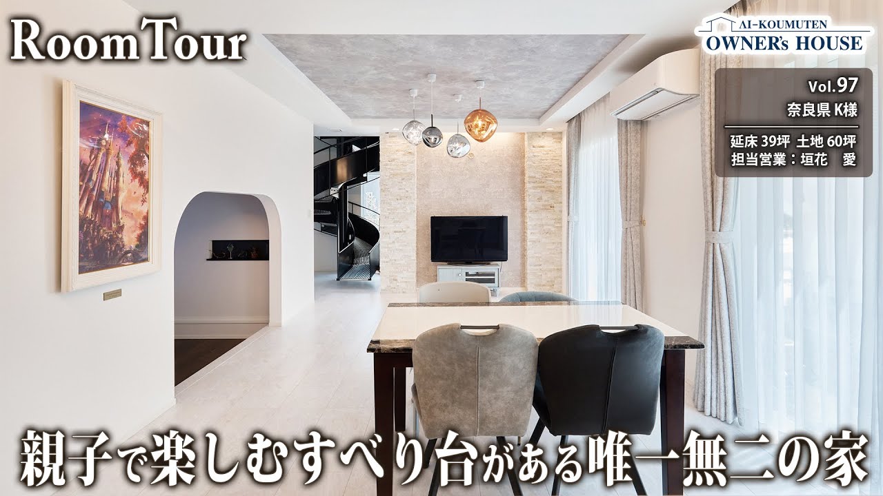 “好き”を極めた注文住宅｜親子で楽しむ螺旋すべり台×隠し扉の鉱石部屋×王宮風タイルが織りなす、唯一無二の美邸【奈良県 K様邸 ｜延床 39坪 ｜Vol.97_Owner's Room Tour】