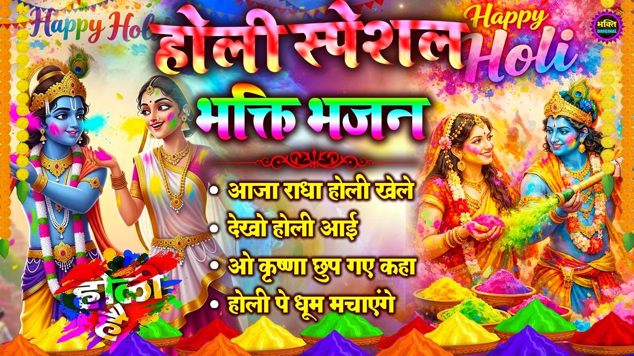 2026 के होली भजन  | Radha Krishna Holi Bhajan | Nonstop Holi Bhajan 2026 | 2026 Holi Bhajans