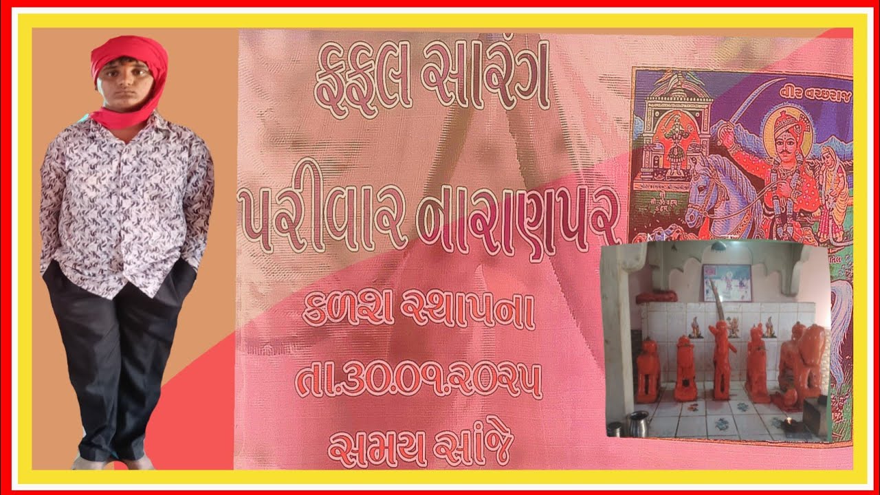ચાચર યાત્રા ફુલ વિડિયો ર ફુફલ પરીવાર આયોજીત શ્રી વિર વાછરા દાદા ના નુતન ભુવા વિધી ગામ નારાણપર - ભુજ