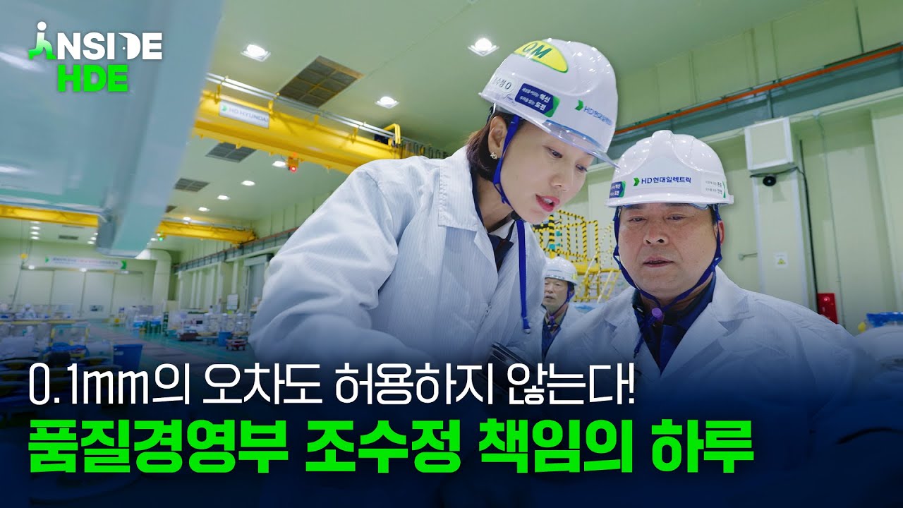 HD현대일렉트릭의 품질은 우리가 지킨다! : 품질경영부 고압차단기 부품보증과 🗓️ㅣ 인사이드 HDE 2화
