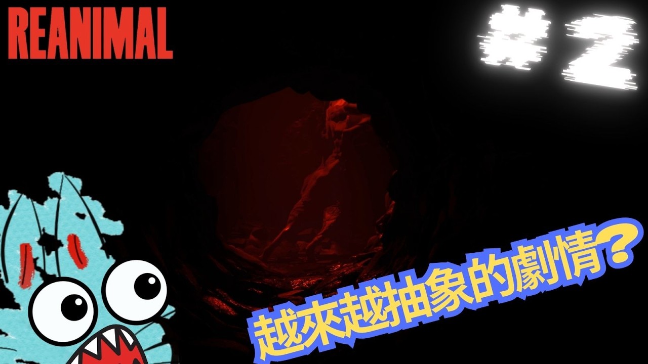 【Reanimal/生靈重塑】# 2 越來越抽象的劇情?