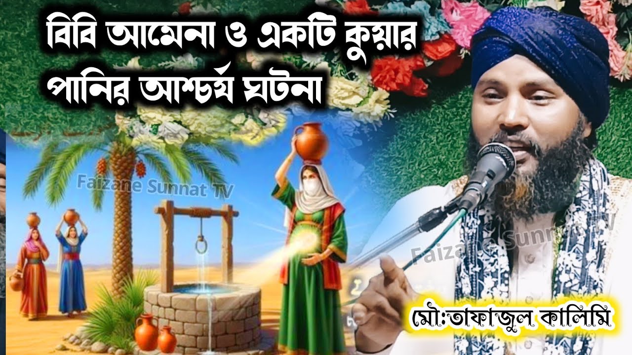 মা আমেনা ও একটি কুয়ার মারাত্মক ঘটনা | Tafajul Kalimi Jiboni 