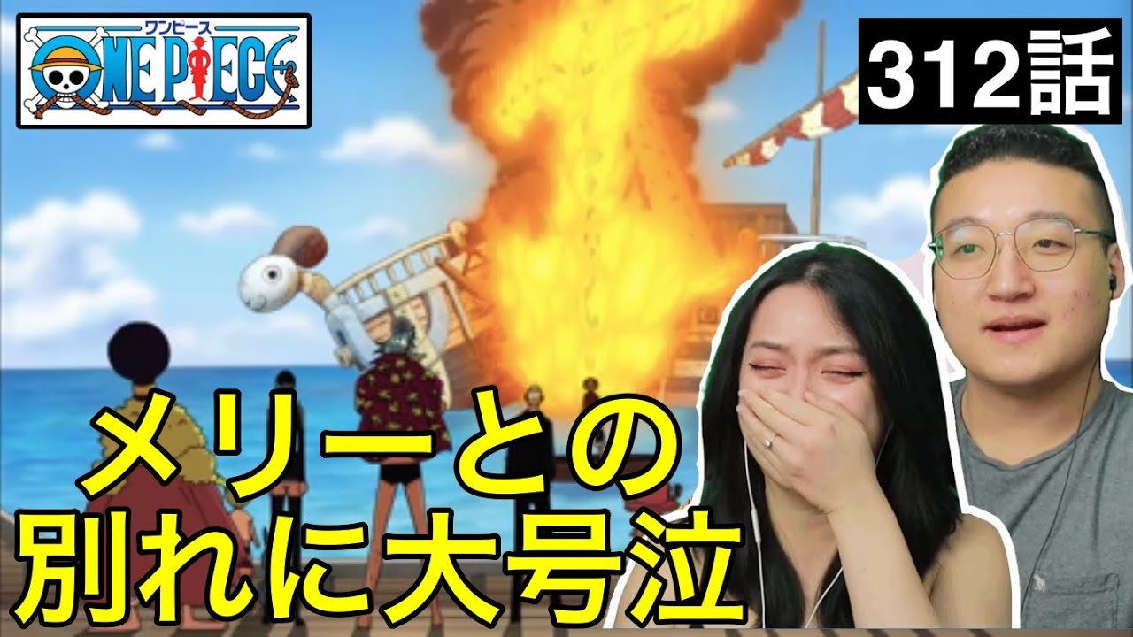 【ワンピース 312話】メリー号との別れに大号泣するカナダ人カップル【海外の反応】