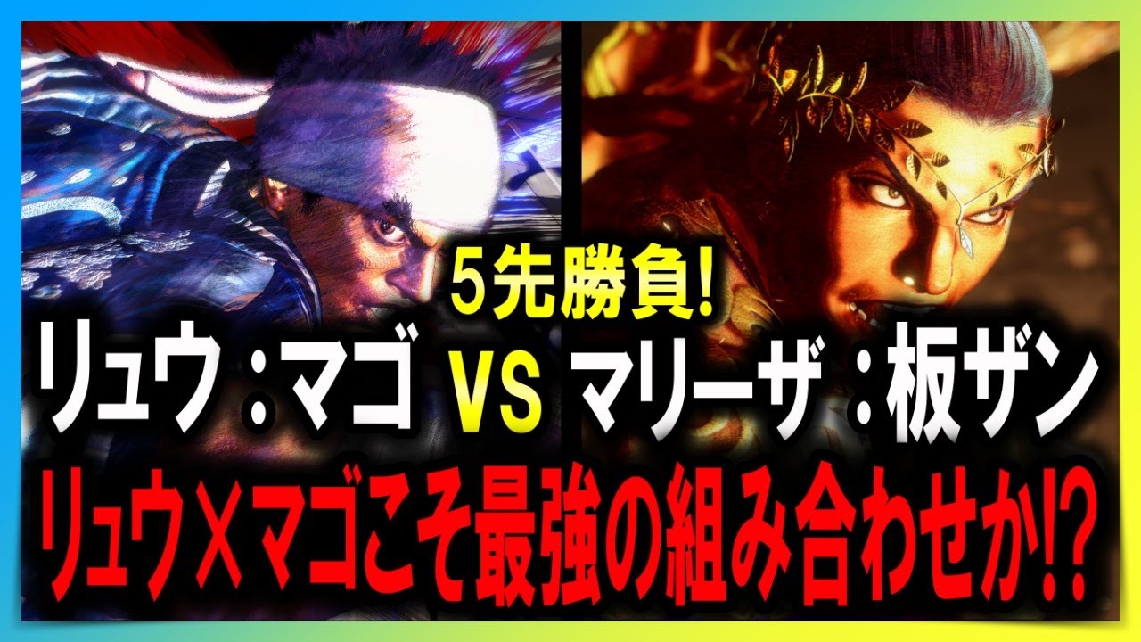 【SF6 神々の戦い】リュウ×マゴ VS マリーザ×板橋ザンギエフの5先勝負！【プロゲーマー・ストリーマー】2K高画質