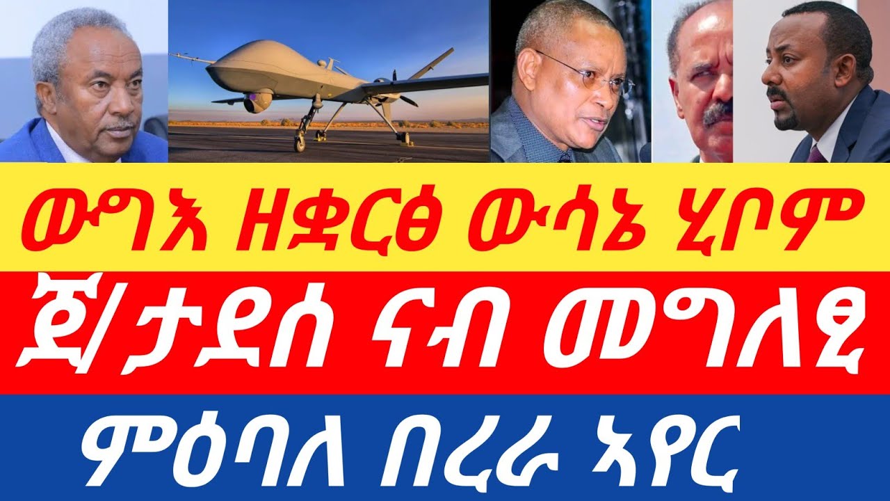 ሰበር🔥ውግእ ዘቋርፅ ውሳኔ ሂቦም /ጀ/ታደሰ ናብ መግለፂ/ምዕባለ በረራ ኣየር