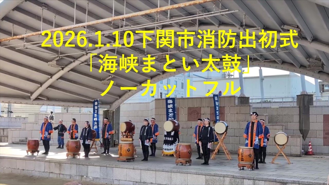 下関市消防出初式　「海峡まとい太鼓演技」ノーカットフル　2026.1.10