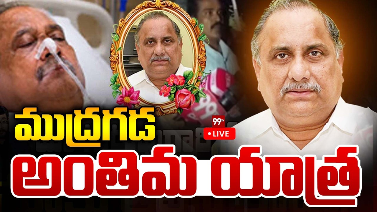 Mudragada Padmanabham Last Rites LIVE : ముద్రగడ అంతిమ యాత్ర || 99TV