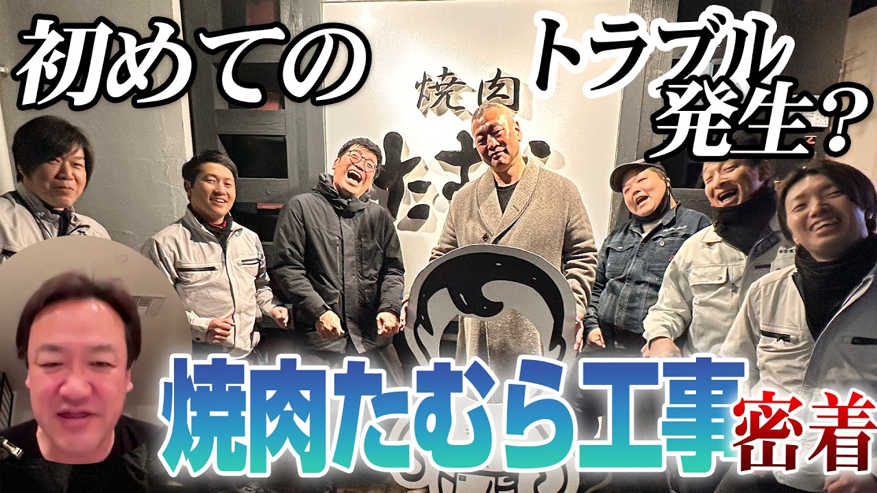 【密着】焼肉たむらに最新省エネ装置の導入工事！焼肉たむらの電気代をガチで下げに行ってみた【レボルト（Revolt）】中村 英俊