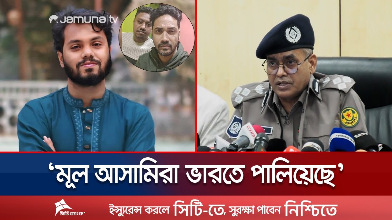 হাদি হত্যাকাণ্ড: 'মেঘালয় পুলিশ শ্যুটার ফয়সালের ২ সহযোগীকে গ্রেফতার করেছে' | Osman Hadi | Jamuna TV