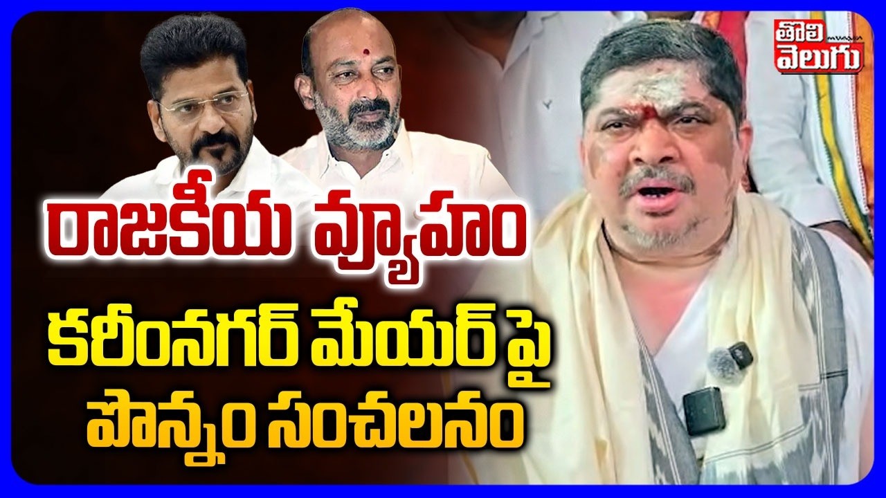 Ponnam Sensation On Karimnagar Mayor | రాజకీయ వ్యూహం కరీంనగర్ మేయర్ పై పొన్నం సంచలనం | Tolivelugu
