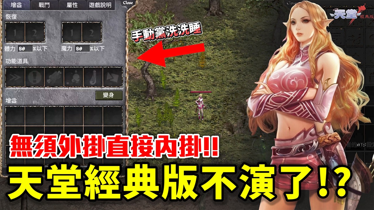 【天堂經典版】今天正式收費！自動練功直接上線？官方不演了，純手動原味直接GG？