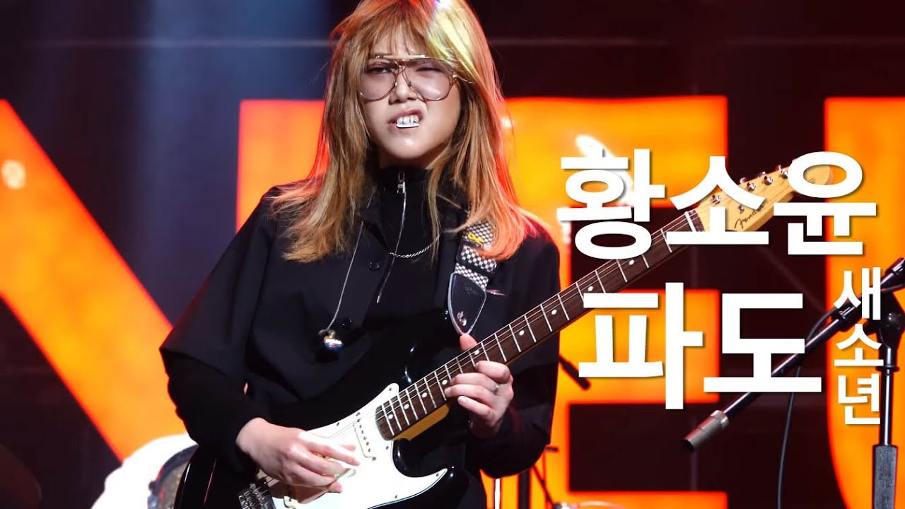 181020 새소년 - 파도 [황소윤 focus] | 2018 GMF *존멋 주의*  4K LIVE