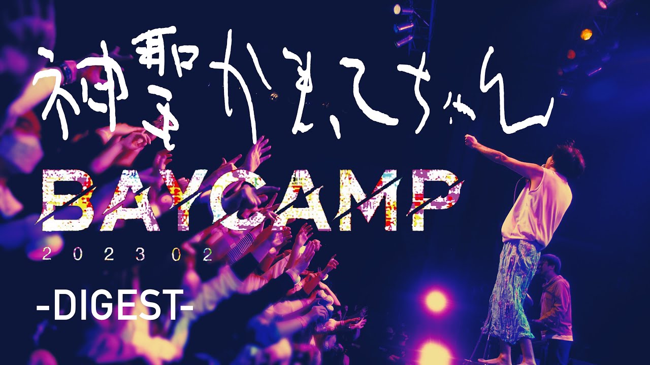 神聖かまってちゃん - BAYCAMP202302 ダイジェスト