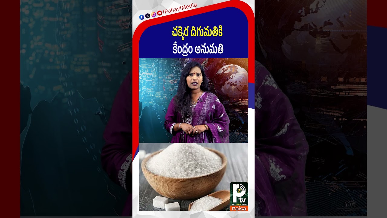 చక్కెర దిగుమతికి కేంద్రం అనుమతి | Govt allows Sugar Imports | Breaking News | PTV Paisa