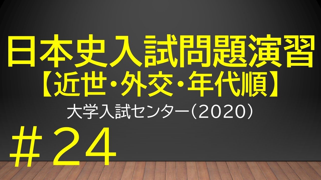 日本史入試問題演習#24【近世・外交史・年代並べかえ】