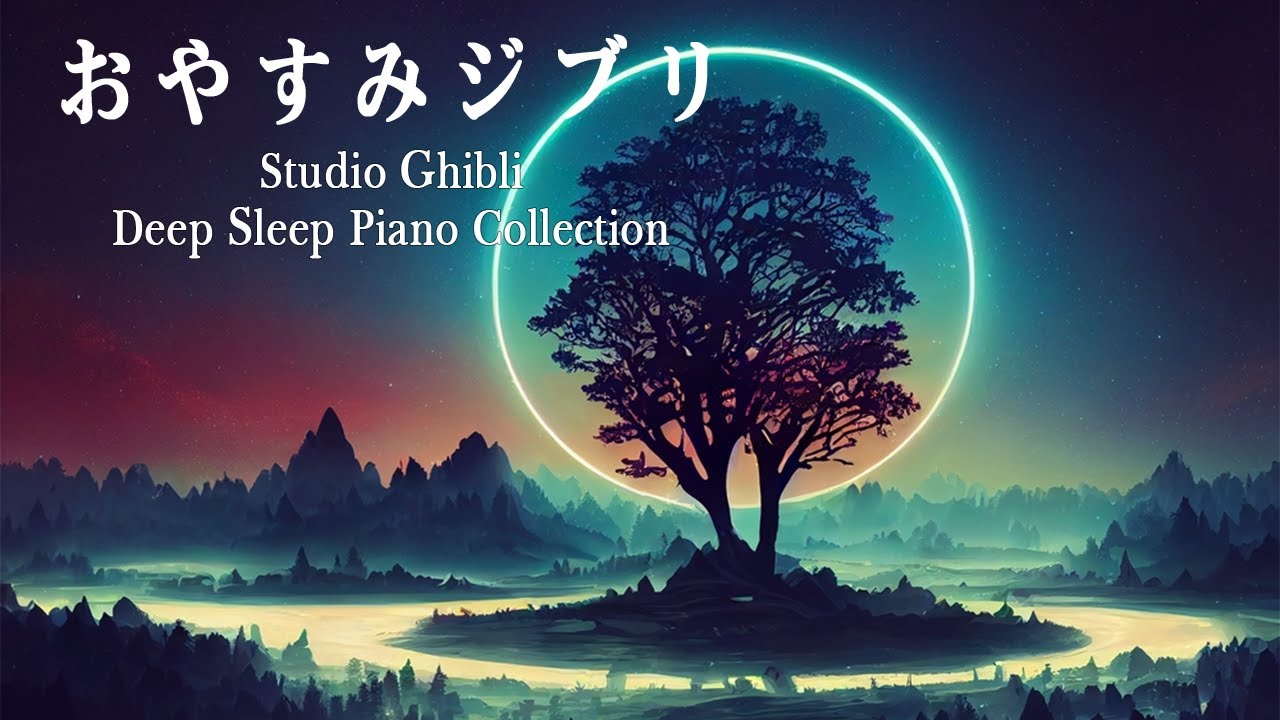 おやすみジブリオルゴール・ 自律 神経 整える 音楽【睡眠用 ジブリ・途中広告なし】りと熟睡する心身の休息と疲労回復。