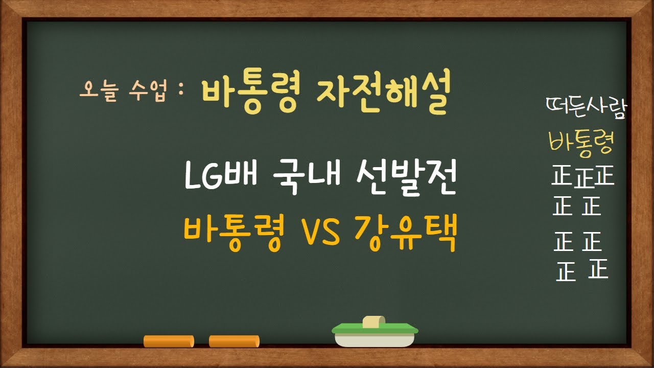 [자전해설] LG배 국내선발전 바통령 VS 강유택 | 바통령 김영삼9단 2021.05.01