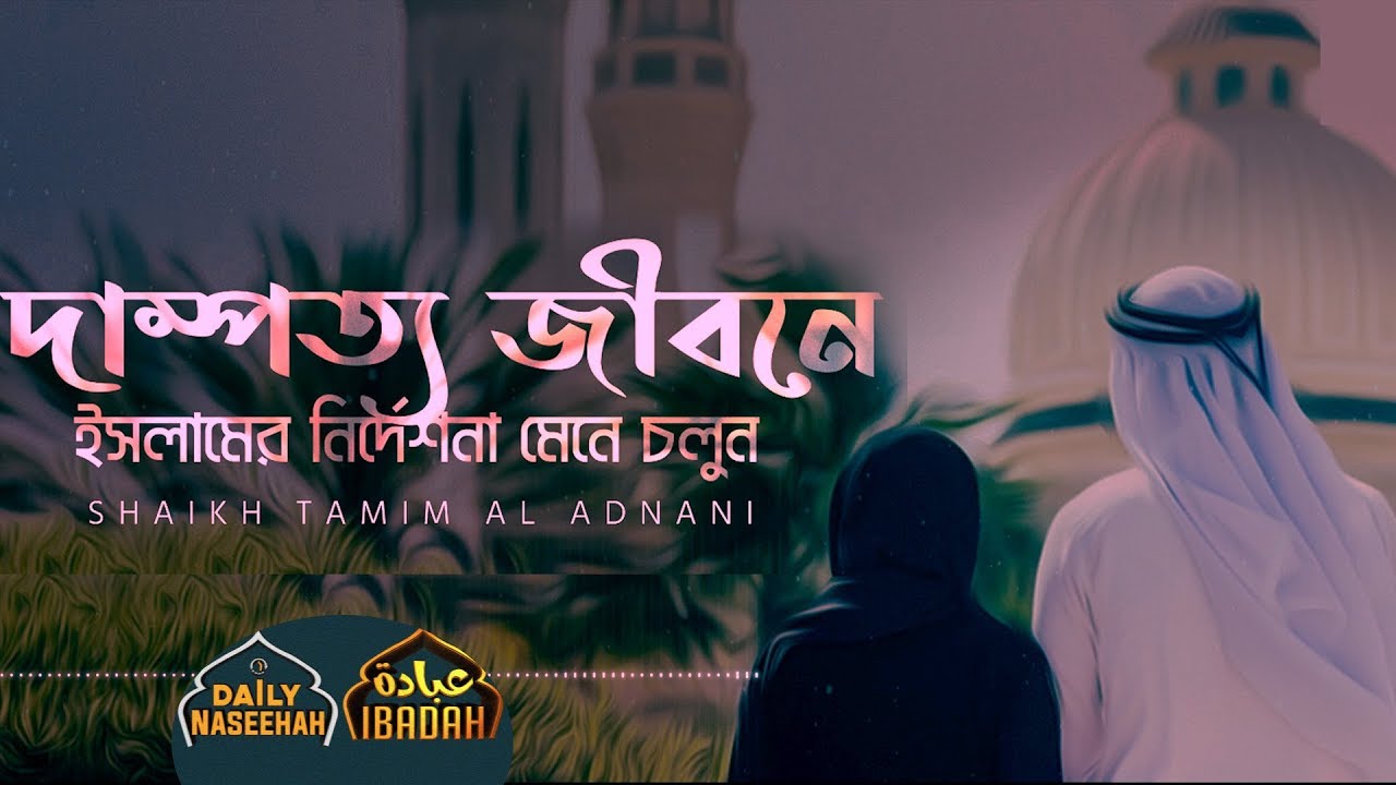 Daily Naseehah | দাম্পত্য জীবনে ইসলামের নির্দেশনা মেনে চলুন | Shaikh Tamim Al Adnani