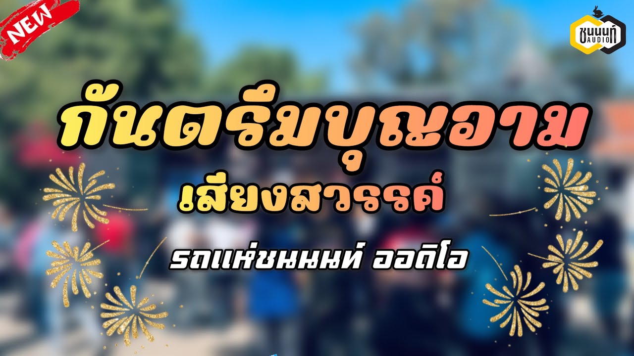 กันตรึมบุญอาม เสียงสวรรค์ | รถแห่ชนนนท์ ออดิโอ #รถแห่ชนนนท์ออดิโอ #กันตรึม #วงชบา 
