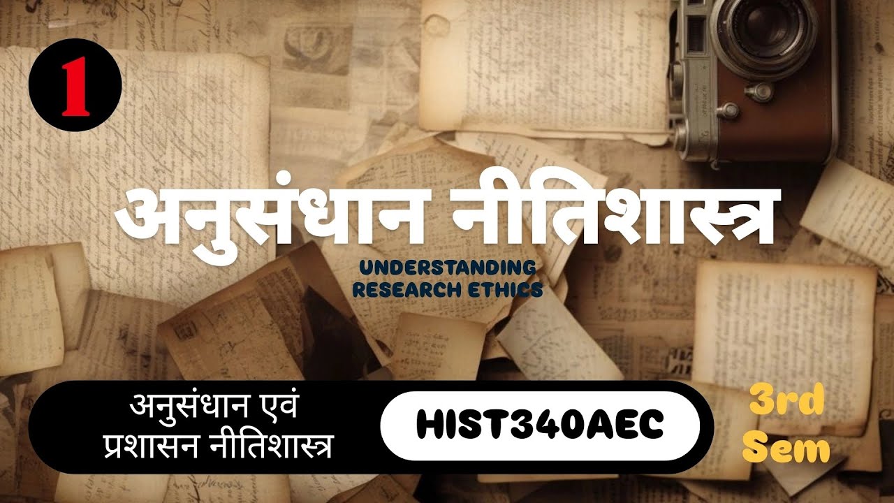 अनुसंधान नीतिशास्त्र । Understanding Research Ethics । 340AEC । MA History 3rd Sem । HPU/SPU/ICDEOL