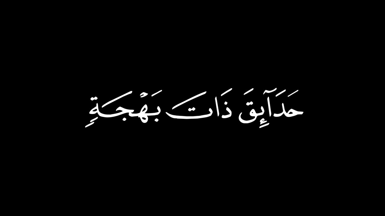أَمَّنْ خَلَقَ السَّمَاوَاتِ وَالْأَرْضَ / كرومات قرآن / القارئ : أحمد بن طالب