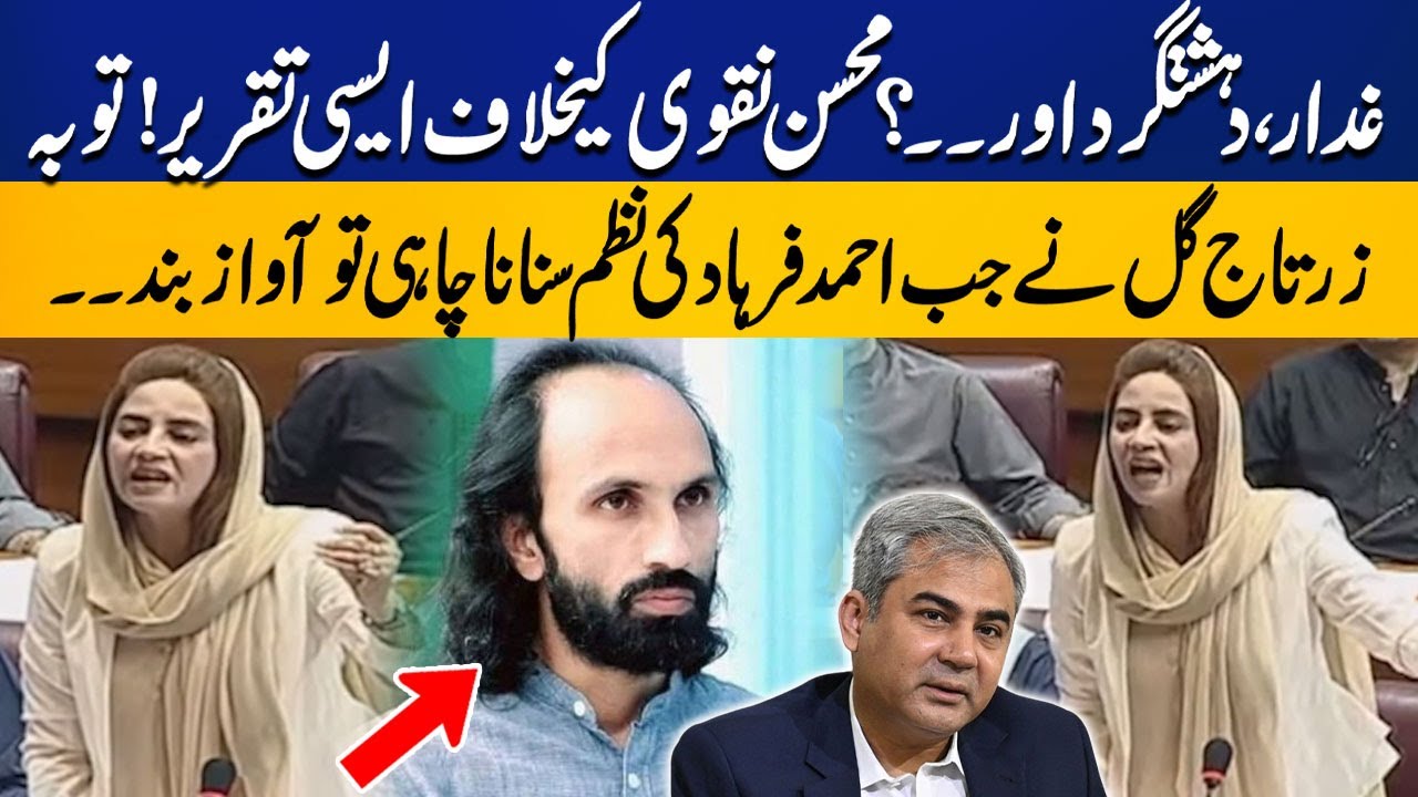 Zartaj Gul Fiery Speech Against Mohsin Naqvi In National Assembly | Capital TV