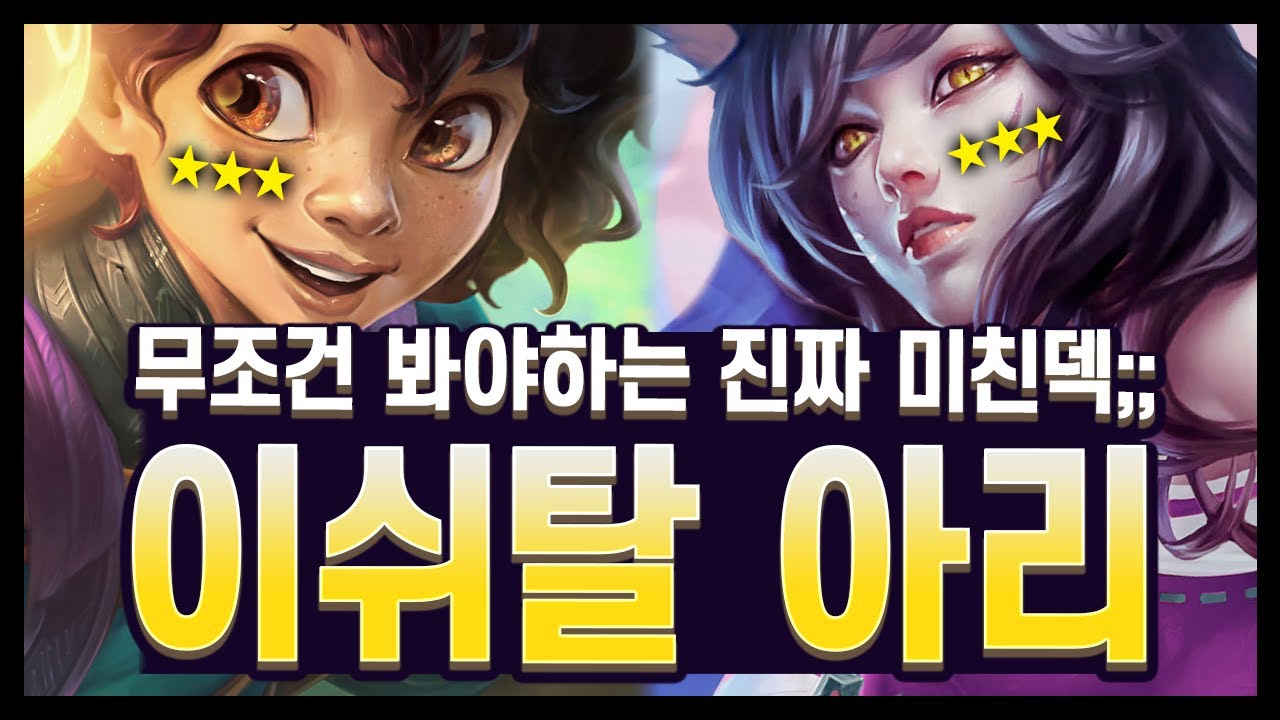 【롤토체스 강의】미친 디테일의 영상입니다;; 밸류 덱 패는 리롤 덱 연구 완료!! 장인의 이쉬탈 아리 리롤 (롤토체스 시즌16)