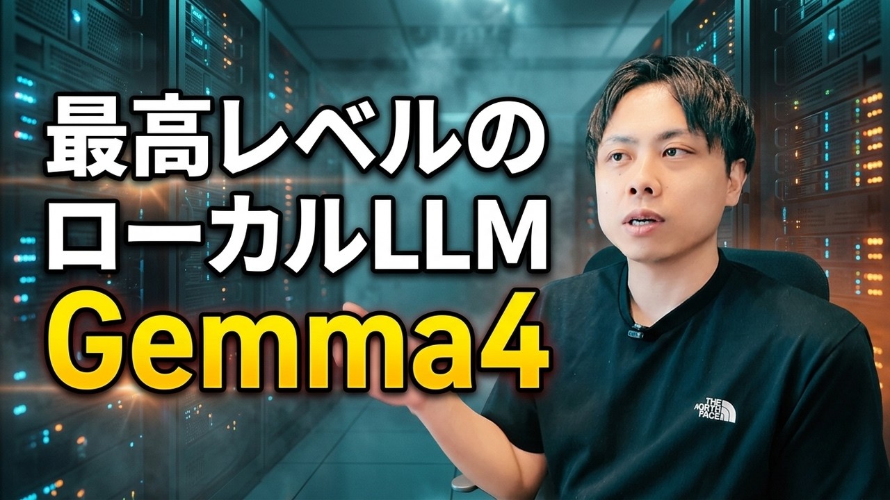GoogleのローカルLLM「Gemma 4」を使ってみた